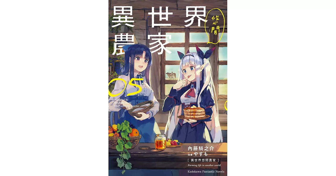 異世界悠閒農家 (5) (電子書) | 拾書所