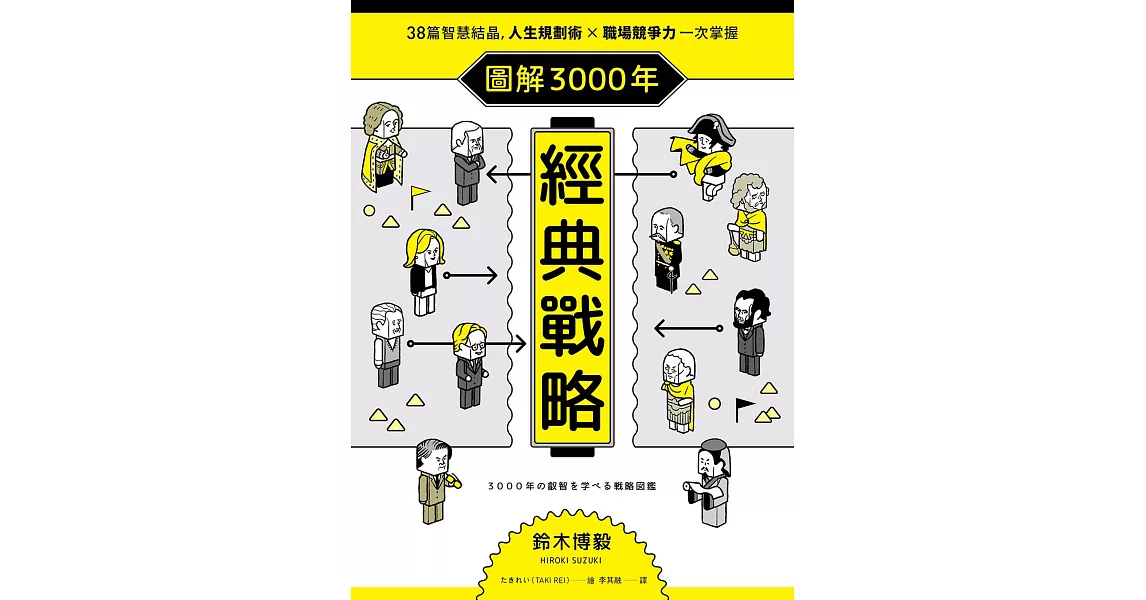 圖解3000年經典戰略 (電子書) | 拾書所