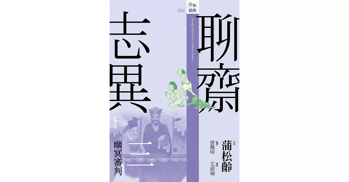 聊齋志異三‧幽冥審判 (電子書) | 拾書所