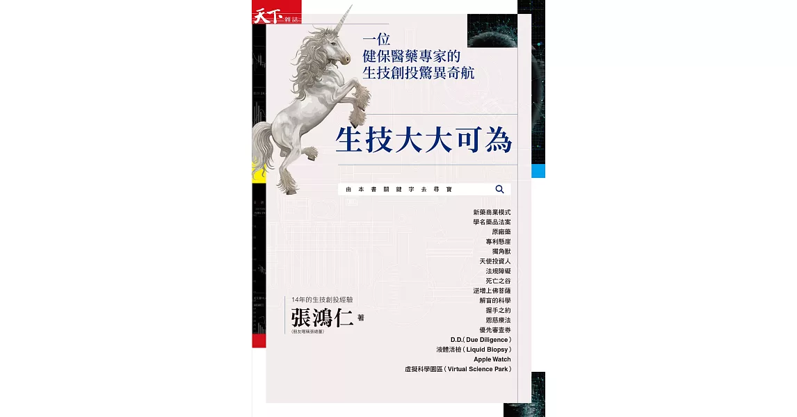 生技大大可為：一位健保醫藥專家的生技創投驚異奇航 (電子書) | 拾書所