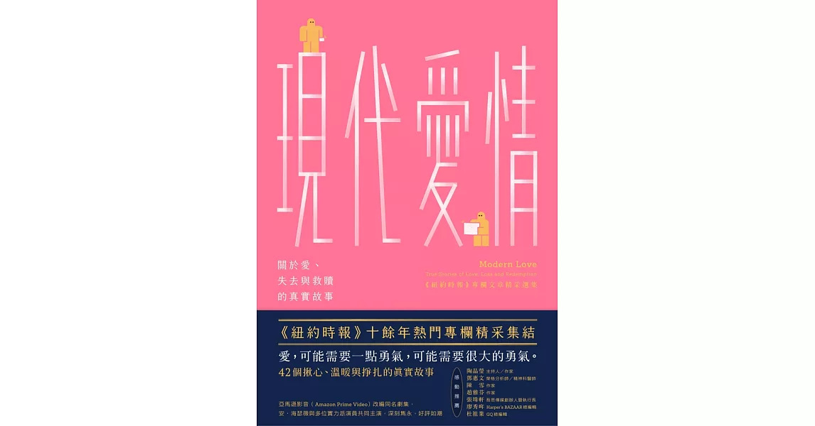 現代愛情：關於愛、失去與救贖的真實故事 (電子書) | 拾書所