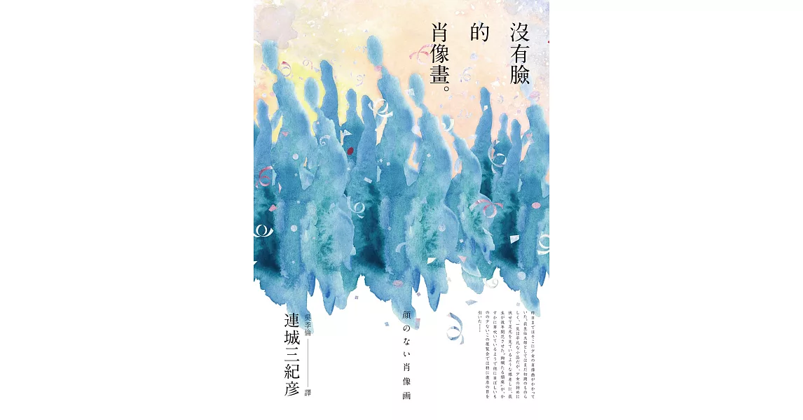 沒有臉的肖像畫 (電子書) | 拾書所