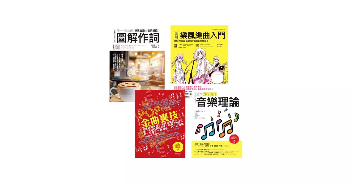 全才+1音樂創作套書（共四冊）：圖解作詞+圖解樂風編曲入門+ POP金曲裏技+圖解流行搖滾音樂理論 (電子書) | 拾書所