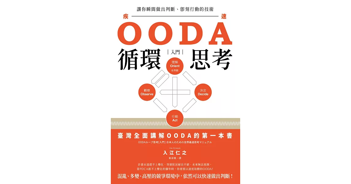 OODA循環思考【入門】：讓你瞬間做出判斷、即刻行動的技術 (電子書) | 拾書所