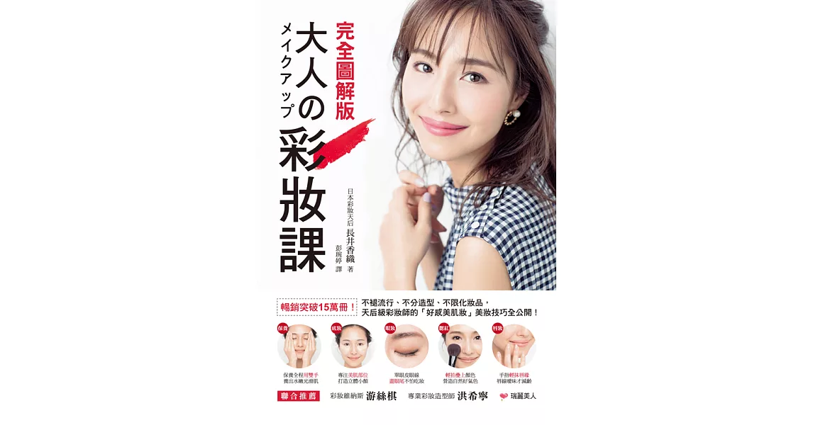 大人の彩妝課：暢銷突破15萬冊！不褪流行、不分造型、不限化妝品，天后級彩妝師的「好感美肌妝」【完全圖解版】 (電子書) | 拾書所