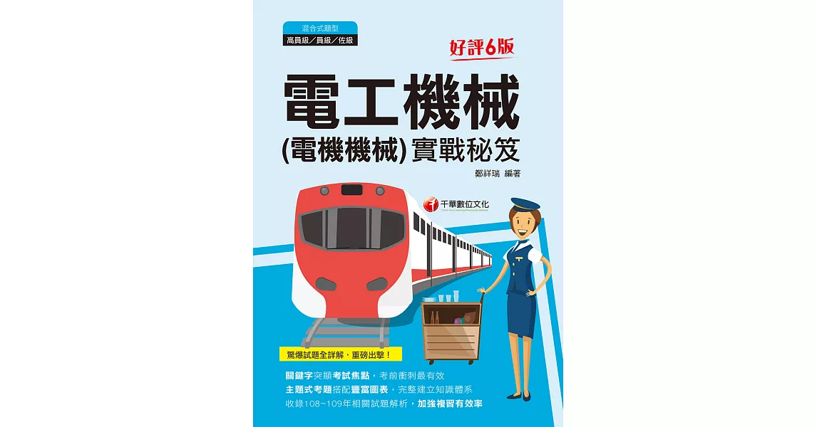 110年電工機械(電機機械)實戰秘笈[鐵路特考] (電子書) | 拾書所