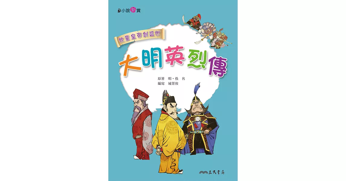 大明英烈傳 (電子書) | 拾書所