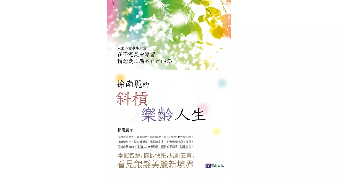 徐南麗的斜槓樂齡人生 (電子書) | 拾書所