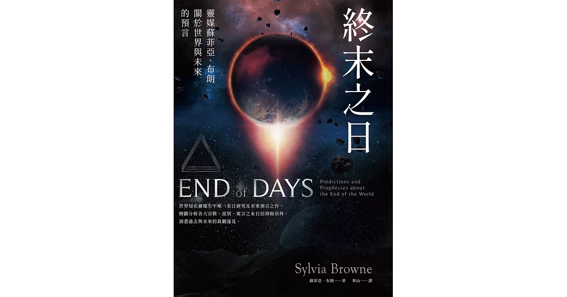 終末之日：靈媒蘇菲亞．布朗關於世界與未來的預言 (電子書) | 拾書所