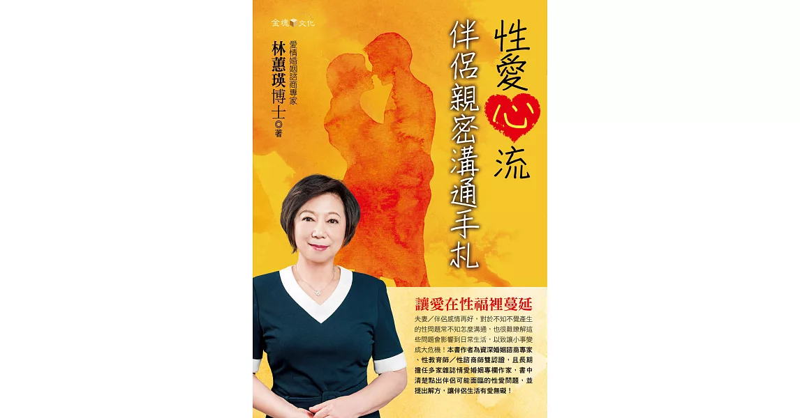 性愛心流伴侶親密溝通手札 (電子書) | 拾書所