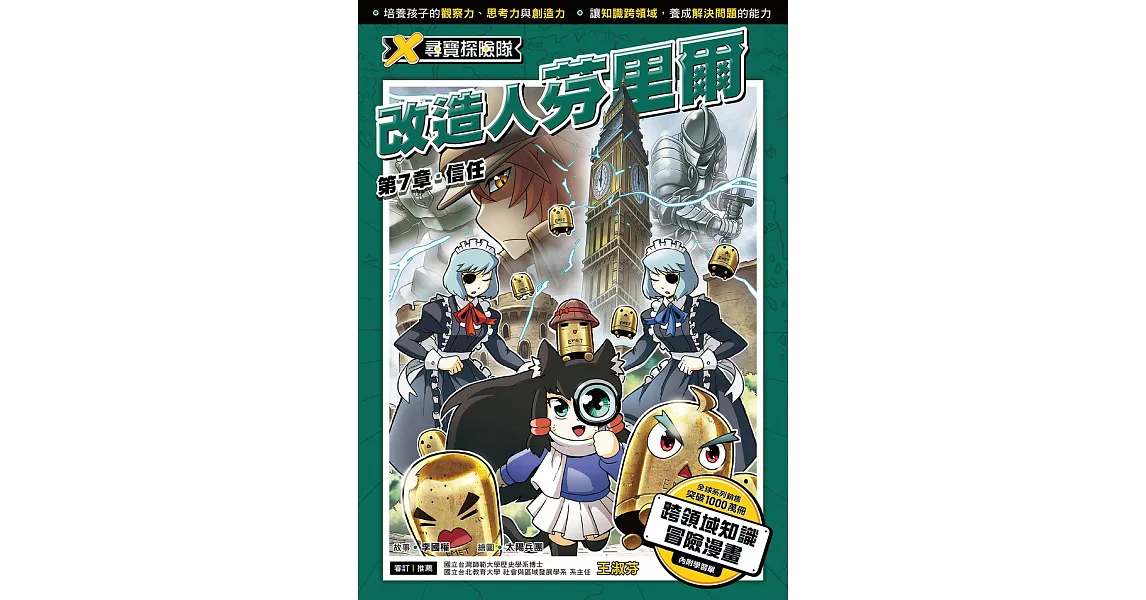 X尋寶探險隊 (15) 第七章：信任 (電子書) | 拾書所