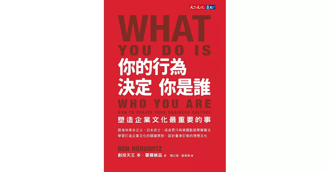 你的行為，決定你是誰：塑造企業文化最重要的事 (電子書) | 拾書所