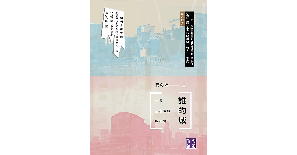 誰的城：一段正在消逝的記憶 (電子書) | 拾書所