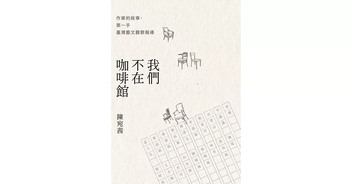 我們不在咖啡館：作家的故事，第一手臺灣藝文觀察報導 (電子書) | 拾書所