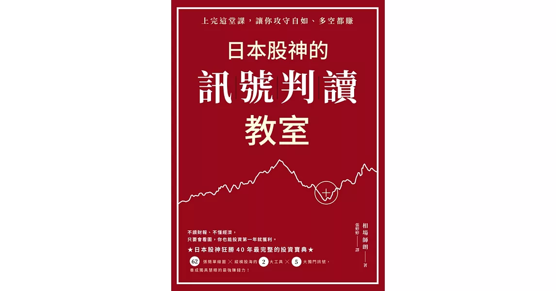 日本股神的訊號判讀教室 (電子書) | 拾書所