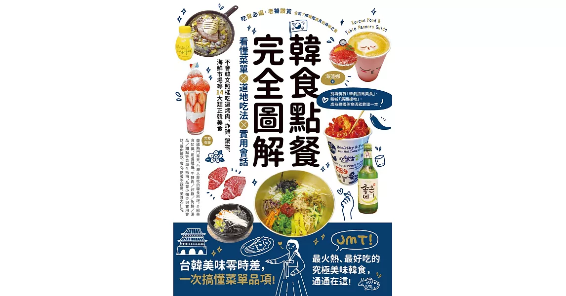 韓食點餐完全圖解：看懂菜單╳道地吃法╳實用會話，不會韓文照樣吃遍烤肉、炸雞、鍋物、海鮮市場等14大類正韓美食 (電子書) | 拾書所