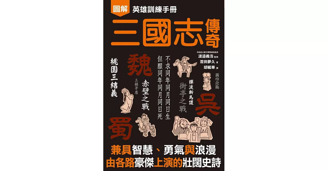 英雄訓練手冊 三國志傳奇 (電子書) | 拾書所