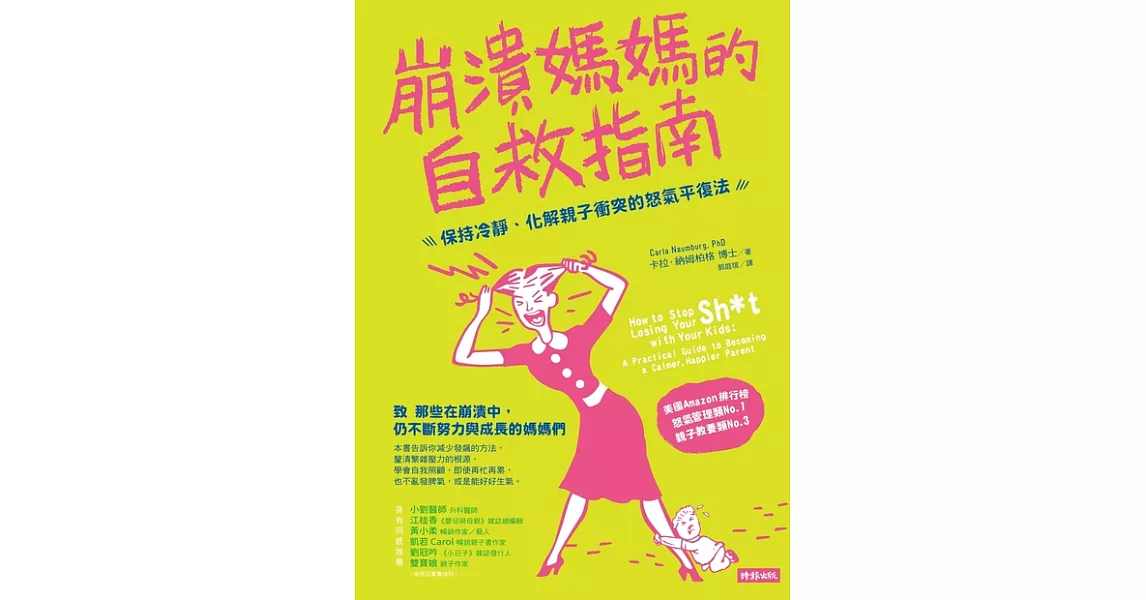 崩潰媽媽的自救指南 (電子書) | 拾書所