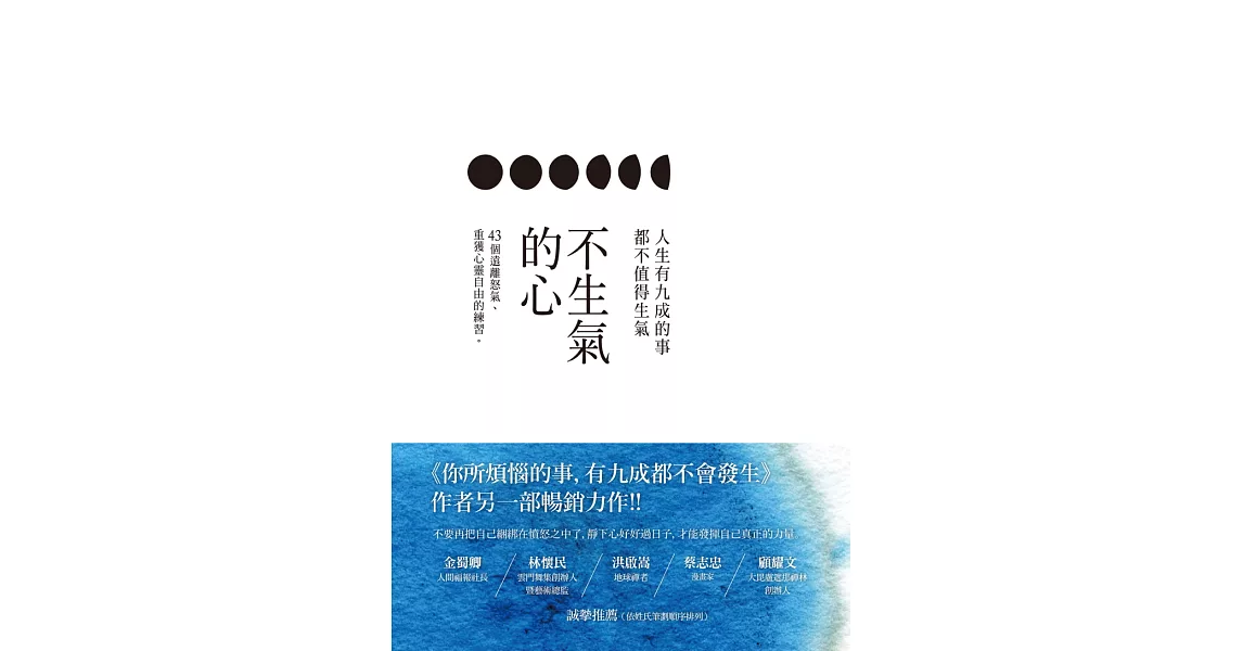 不生氣的心：人生有九成的事都不值得生氣 (電子書) | 拾書所