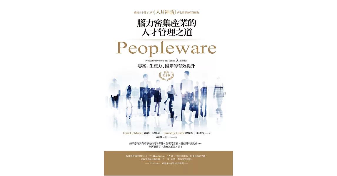 Peopleware：腦力密集產業的人才管理之道（經典紀念版） (電子書) | 拾書所