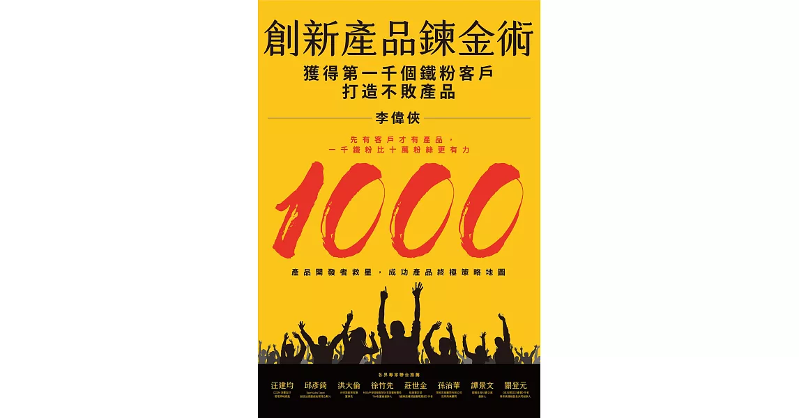 創新產品鍊金術：獲得第一千個鐵粉客戶，打造不敗產品 (電子書) | 拾書所