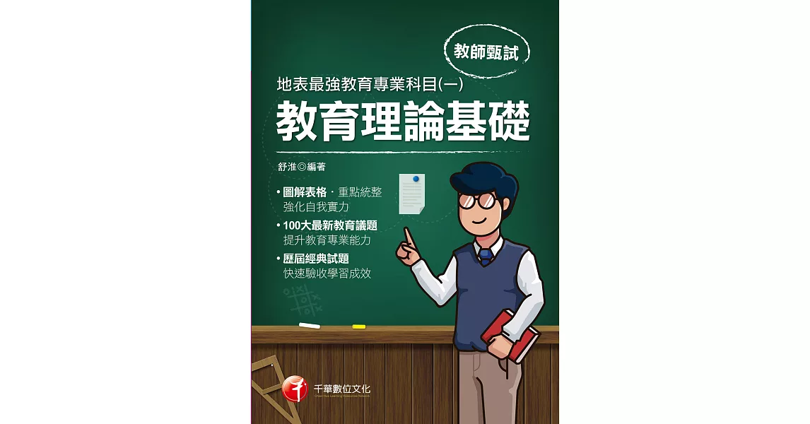 110年地表最強教育專業科目(一)：教育理論基礎[教師甄試／檢定] (電子書) | 拾書所