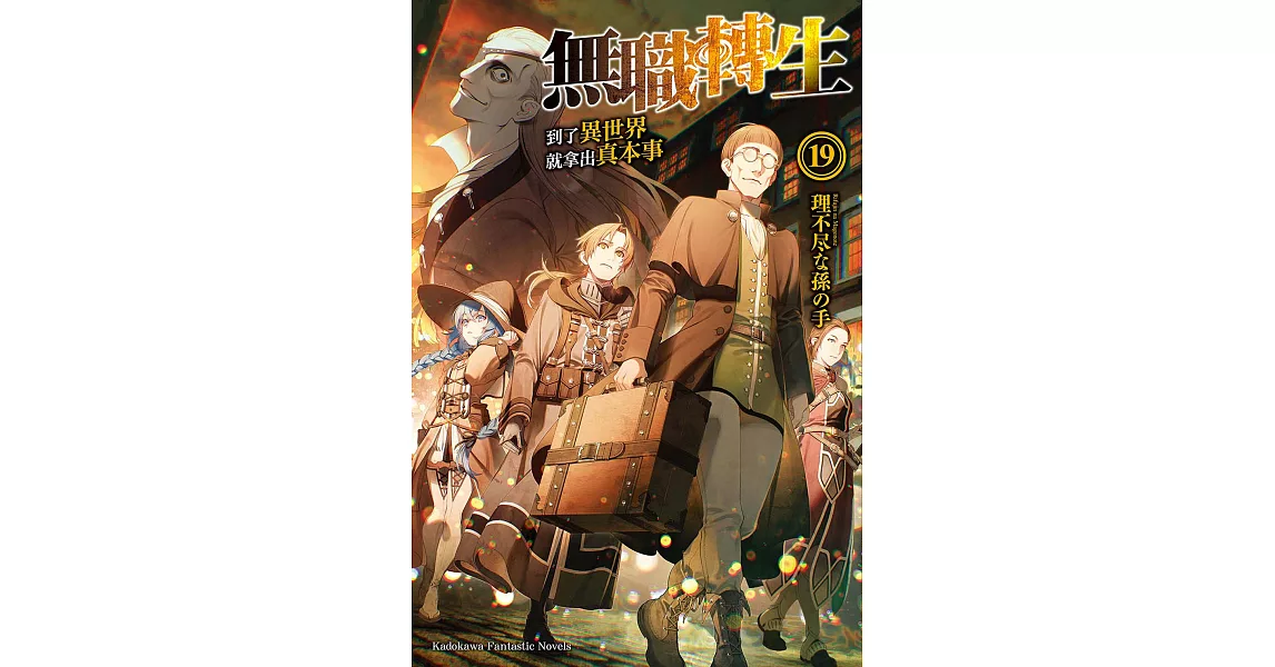 無職轉生～到了異世界就拿出真本事～ (19) (電子書) | 拾書所