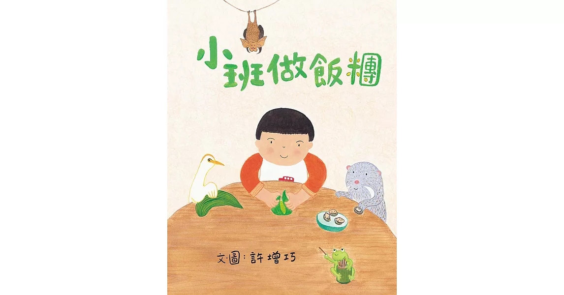 小班做飯糰 (電子書) | 拾書所