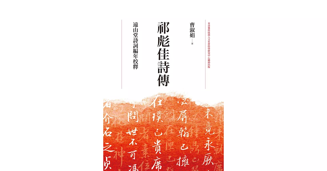 祁彪佳詩傳：遠山堂詩詞編年校釋 (電子書) | 拾書所