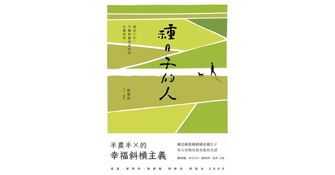 種日子的人：鄉居十年，手機和鋤頭並用的有機書寫 (電子書) | 拾書所