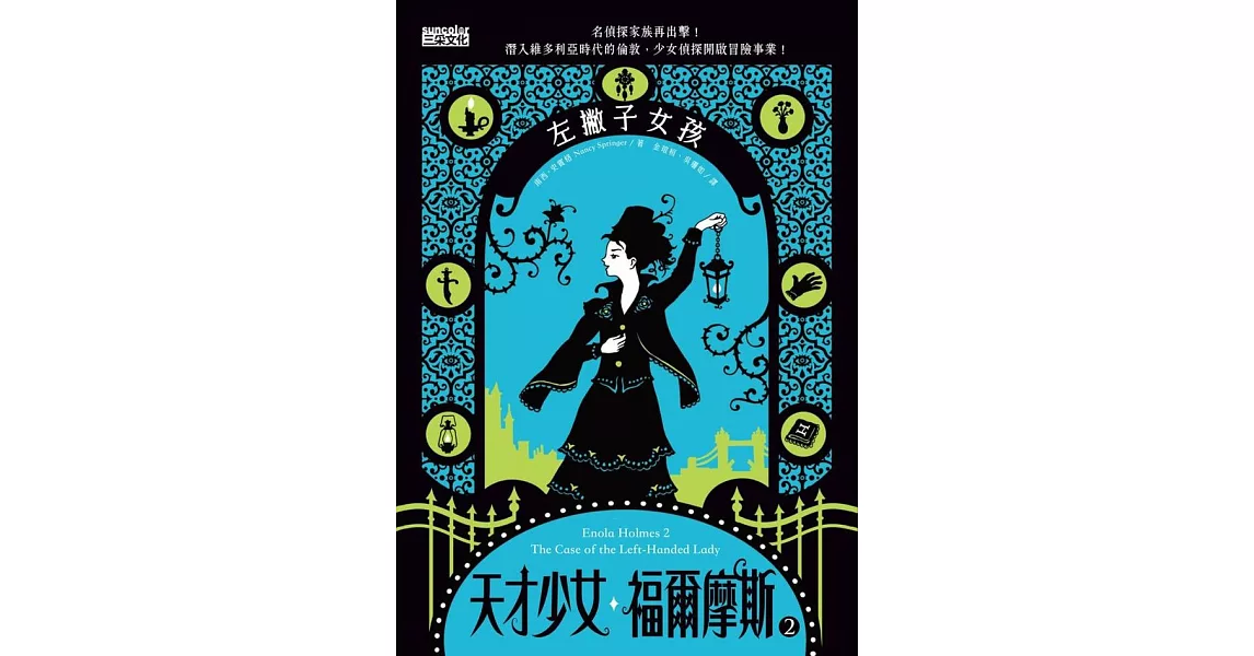 天才少女福爾摩斯 2：左撇子女孩 (電子書) | 拾書所