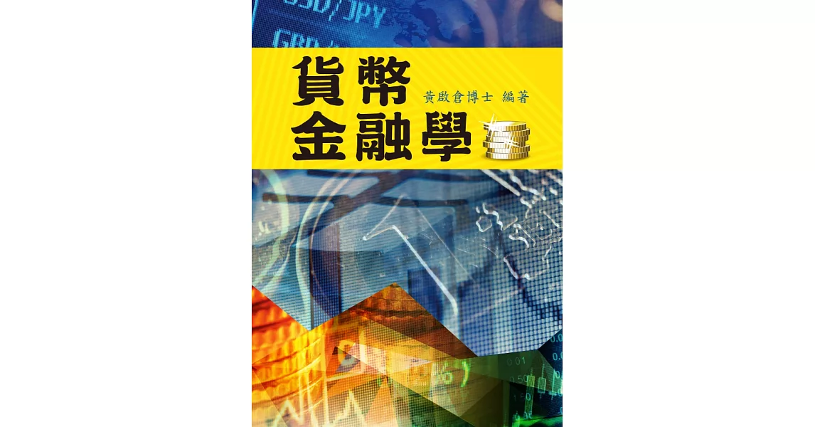 貨幣金融學 (電子書) | 拾書所