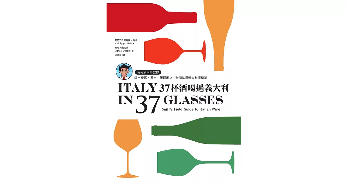 37杯酒喝遍義大利：葡萄酒大師教你喝出產區、風土、釀酒風格，全面掌握義大利酒精華 (電子書) | 拾書所