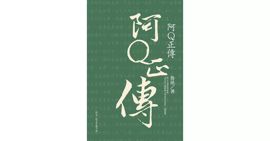 阿Q正傳 (電子書) | 拾書所