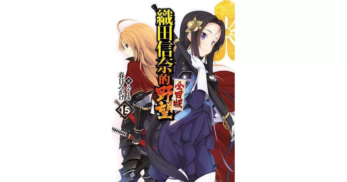 織田信奈的野望 全國版(15) (電子書) | 拾書所