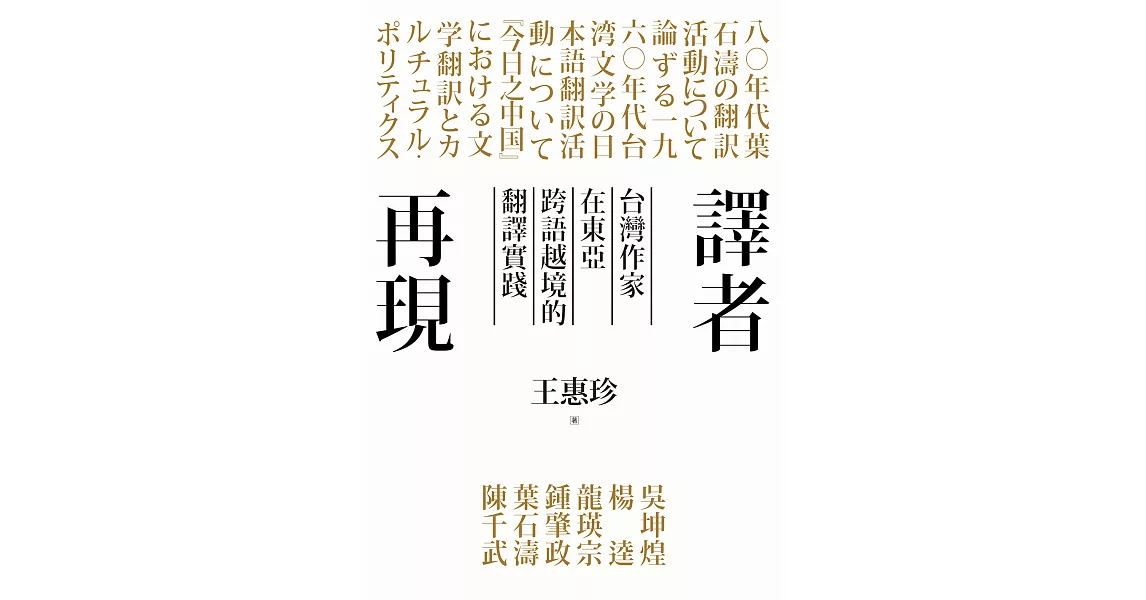 譯者再現：台灣作家在東亞跨語越境的翻譯實踐 (電子書) | 拾書所