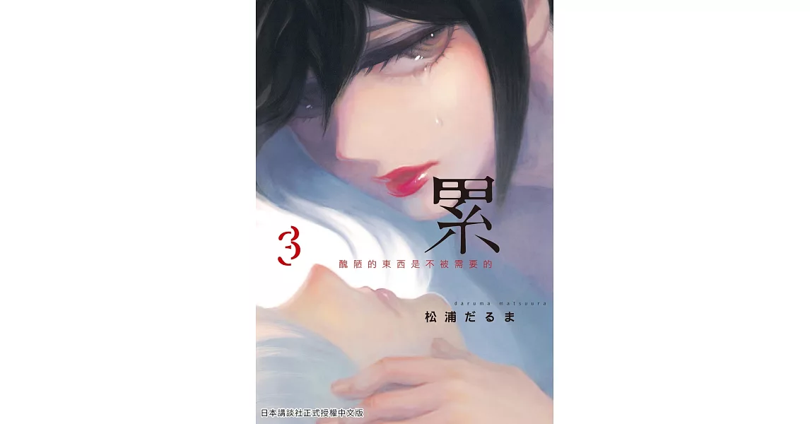 累-醜陋的東西都是不被需要的 3 (電子書) | 拾書所