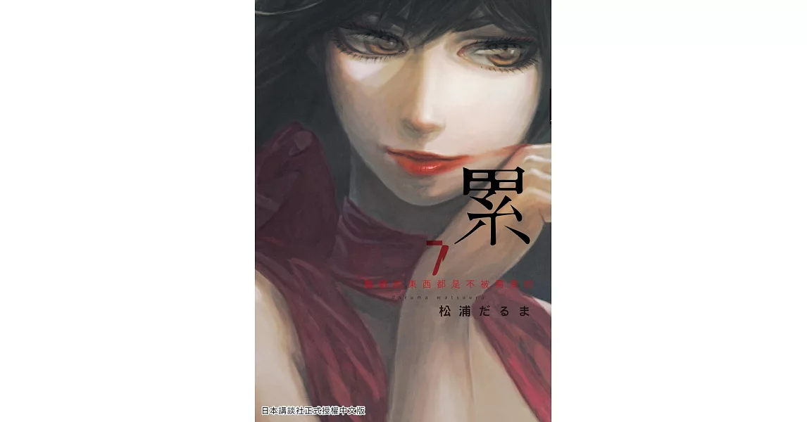 累-醜陋的東西都是不被需要的 7 (電子書) | 拾書所