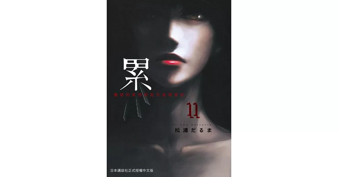 累-醜陋的東西都是不被需要的 11 (電子書) | 拾書所