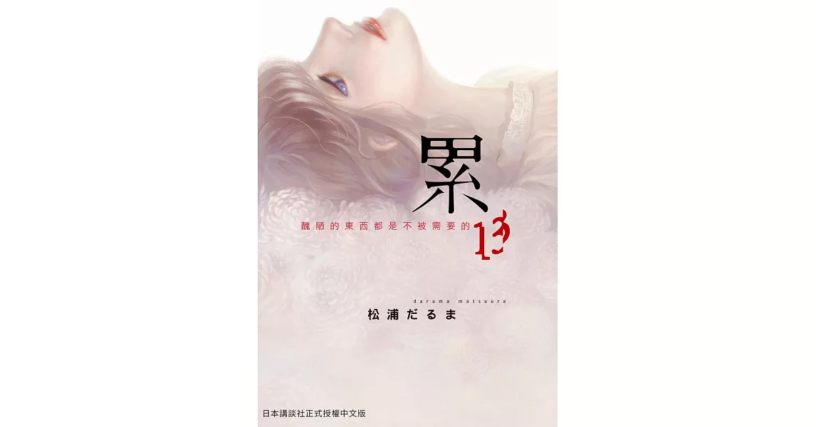 累-醜陋的東西都是不被需要的 13 (電子書) | 拾書所