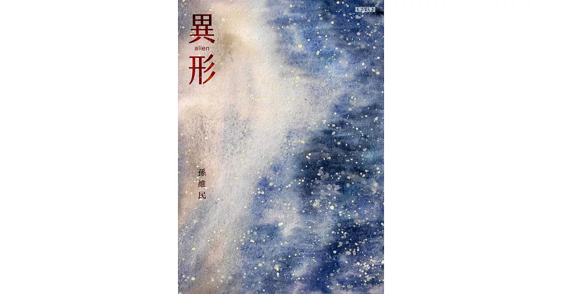 異形 (電子書) | 拾書所