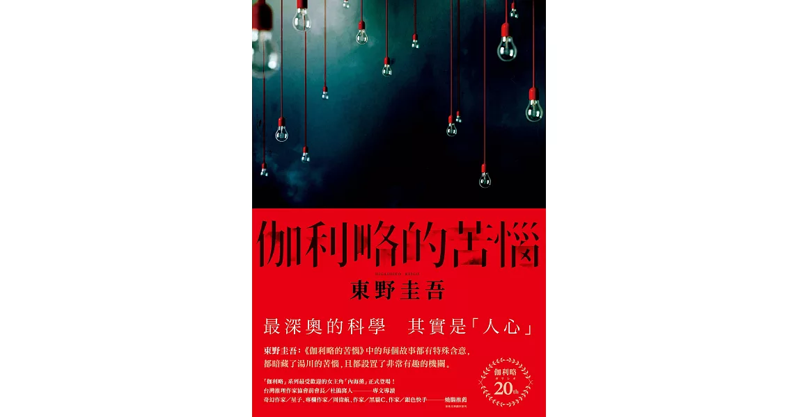 伽利略的苦惱【伽利略20週年全新譯本】：日本推理小說史上的里程碑！「伽利略」系列最讓人愛不忍釋的一集！ (電子書) | 拾書所