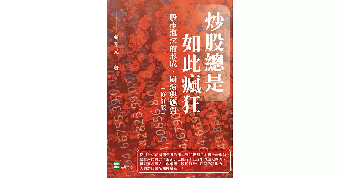 炒股總是如此瘋狂：股市泡沫的形成、崩潰與應對 (電子書) | 拾書所