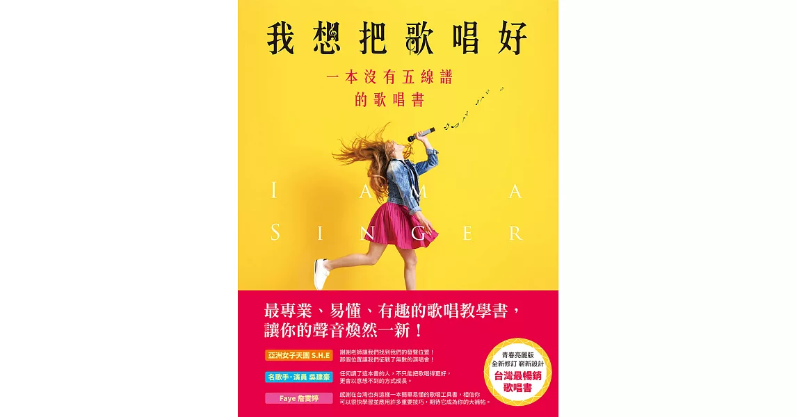 我想把歌唱好：一本沒有五線譜的歌唱書 (電子書) | 拾書所