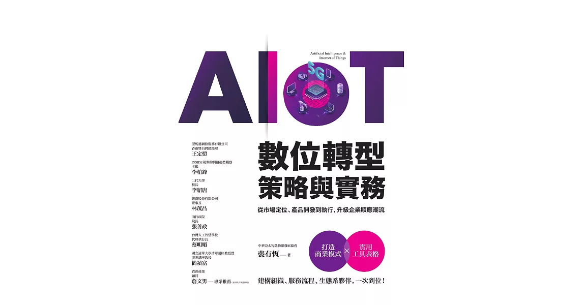AIoT數位轉型策略與實務——從市場定位、產品開發到執行，升級企業順應潮流 (電子書) | 拾書所