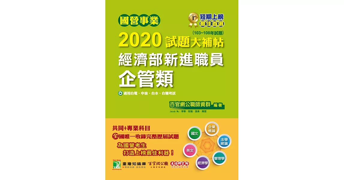 國營事業2020試題大補帖經濟部新進職員【企管類】共同+專業(103~108年試題) (電子書) | 拾書所