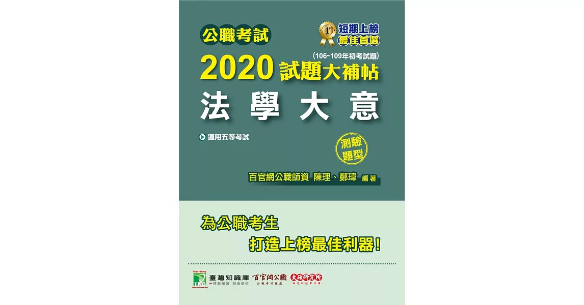 公職考試2020試題大補帖【法學大意】(106~109年初考試題)(測驗題型) (電子書) | 拾書所