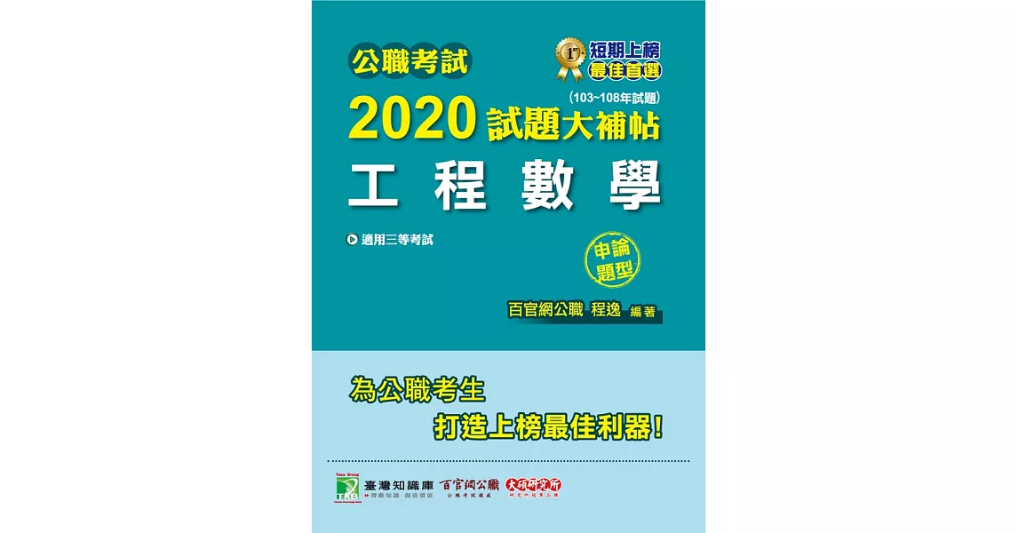 公職考試2020試題大補帖【工程數學】(103~108年試題)(申論題型) (電子書) | 拾書所