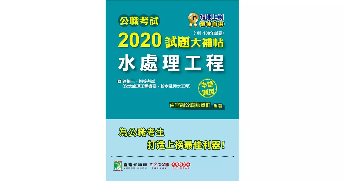 公職考試2020試題大補帖【水處理工程(含水處理工程概要、給水及污水工程)】(103~108年試題)(申論題型) (電子書) | 拾書所