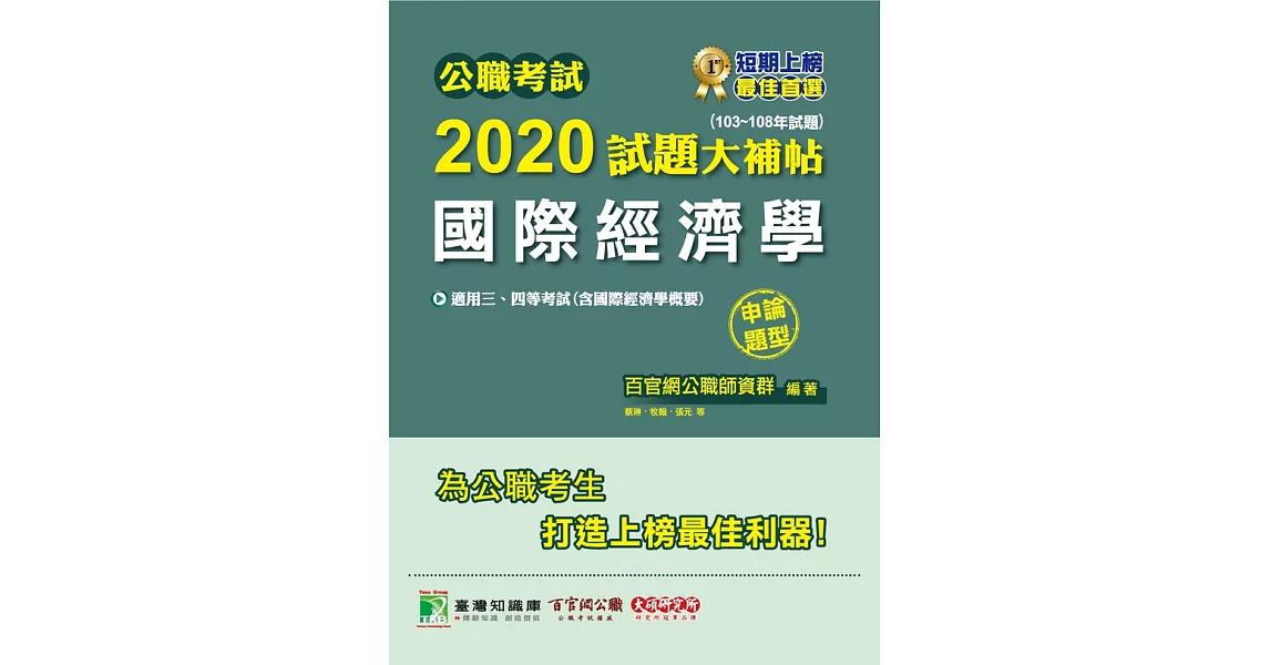 公職考試2020試題大補帖【國際經濟學】(103~108年試題)(申論題型) (電子書) | 拾書所